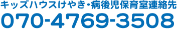 キッズハウスけやき・病後児保育室連絡先 070-4769-3508